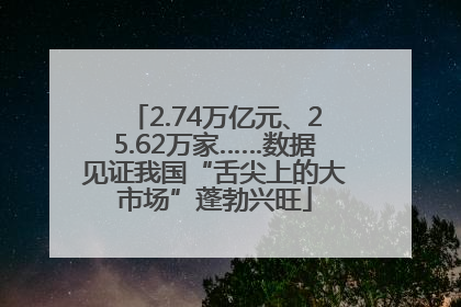 2.74万亿元、25.62万家……数据见证我国“舌尖上的大市场”蓬勃兴旺