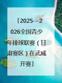 2025—2026全国青少年排球联赛（甘肃赛区）在武威开赛