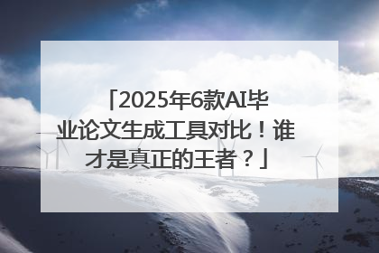 2025年6款AI毕业论文生成工具对比！谁才是真正的王者？