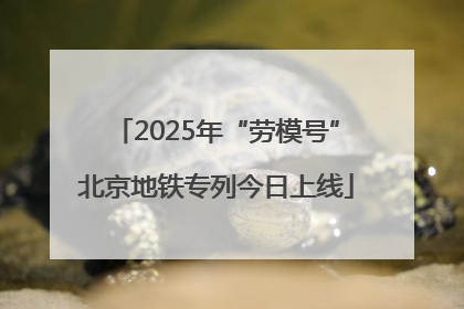 2025年“劳模号”北京地铁专列今日上线