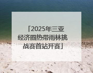 2025年三亚经济圈热带雨林挑战赛首站开赛