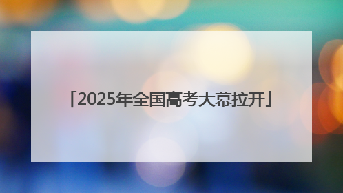 2025年全国高考大幕拉开