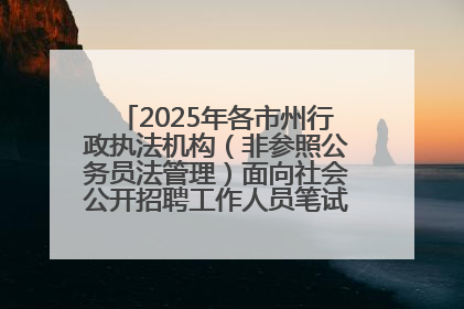2025年各市州行政执法机构（非参照公务员法管理）面向社会公开招聘工作人员笔试加分人员公示