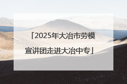 2025年大冶市劳模宣讲团走进大冶中专