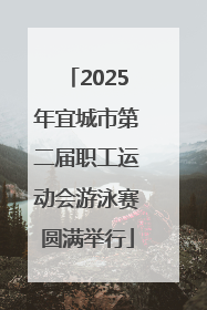 2025年宜城市第二届职工运动会游泳赛圆满举行