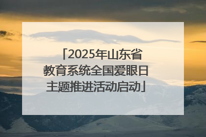 2025年山东省教育系统全国爱眼日主题推进活动启动