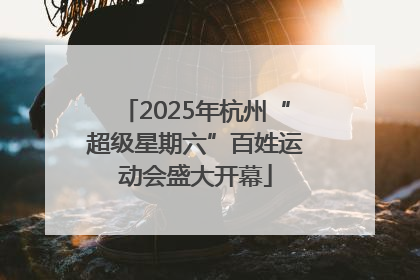 2025年杭州“超级星期六”百姓运动会盛大开幕