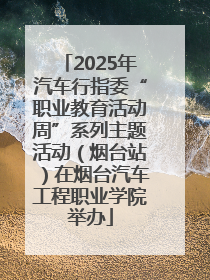 2025年汽车行指委“职业教育活动周”系列主题活动（烟台站）在烟台汽车工程职业学院举办