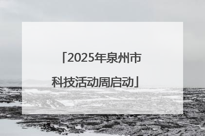 2025年泉州市科技活动周启动