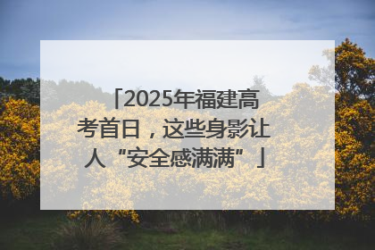 2025年福建高考首日，这些身影让人“安全感满满”