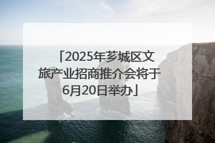 2025年芗城区文旅产业招商推介会将于6月20日举办