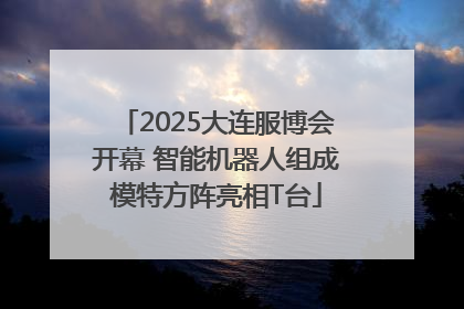 2025大连服博会开幕 智能机器人组成模特方阵亮相T台