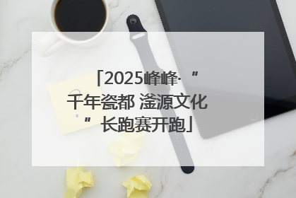 2025峰峰·“千年瓷都 滏源文化”长跑赛开跑