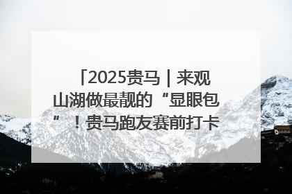 2025贵马｜来观山湖做最靓的“显眼包”！贵马跑友赛前打卡点燃奔跑热情