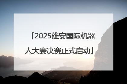 2025雄安国际机器人大赛决赛正式启动
