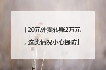 20元外卖转账2万元，这类情况小心提防