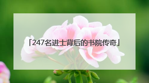 247名进士背后的书院传奇