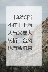 32℃挡不住！上海天气又要大转折，台风也有新消息