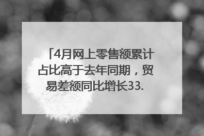 4月网上零售额累计占比高于去年同期，贸易差额同比增长33.61%｜高频看宏观