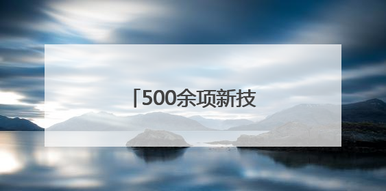 500余项新技术亮相第二届雄安未来之城场景汇