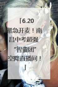 6.20 紧急开麦！南昌中考超强 “智囊团” 空降直播间！