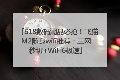 618数码潮品必抢！飞猫M2随身wifi推荐：三网秒切+WiFi6极速