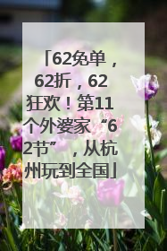 62免单，62折，62狂欢！第11个外婆家“62节”，从杭州玩到全国