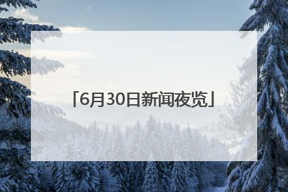 6月30日新闻夜览