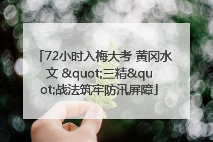 72小时入梅大考 黄冈水文 "三精"战法筑牢防汛屏障
