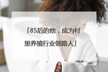85后的他，成为村里养殖行业领路人