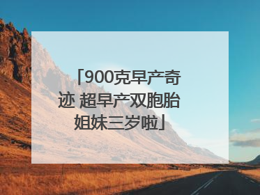 900克早产奇迹 超早产双胞胎姐妹三岁啦