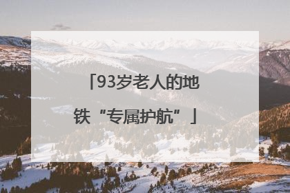 93岁老人的地铁“专属护航”
