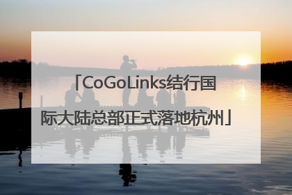 CoGoLinks结行国际大陆总部正式落地杭州