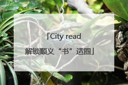 City read解锁顺义“书”适圈