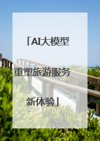AI大模型重塑旅游服务新体验