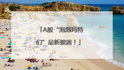 A股“泡泡玛特们”最新披露！