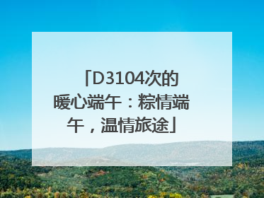 D3104次的暖心端午：粽情端午，温情旅途