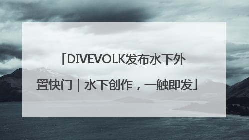 DIVEVOLK发布水下外置快门｜水下创作，一触即发