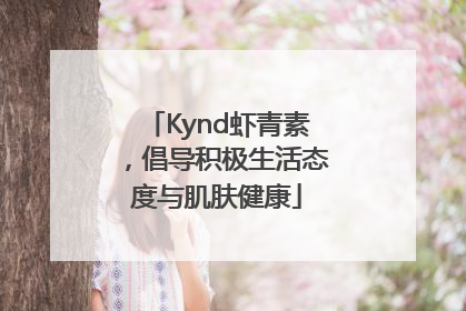 Kynd虾青素，倡导积极生活态度与肌肤健康
