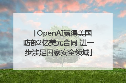 OpenAI赢得美国防部2亿美元合同 进一步涉足国家安全领域