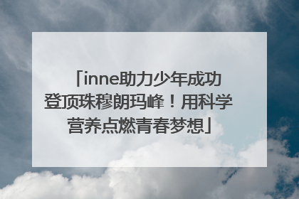 inne助力少年成功登顶珠穆朗玛峰！用科学营养点燃青春梦想
