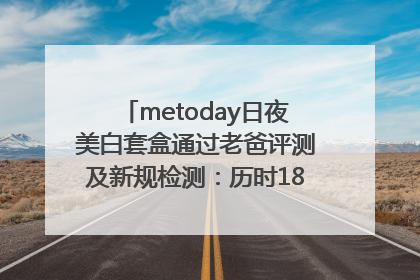 metoday日夜美白套盒通过老爸评测及新规检测：历时182天验证有效性